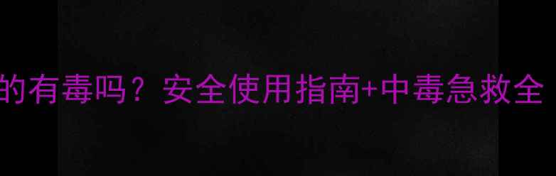 图片 🌱井冈霉素水剂真的有毒吗？安全使用指南+中毒急救全（附种植禁忌）🌱2