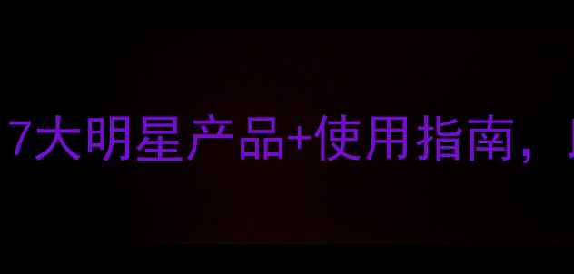 图片 🌱先达农药全：7大明星产品+使用指南，助你高效植保🌾