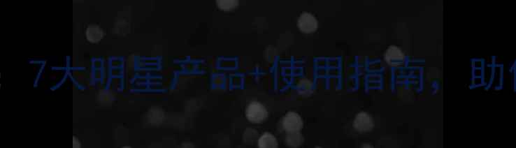 图片 🌱先达农药全：7大明星产品+使用指南，助你高效植保🌾2