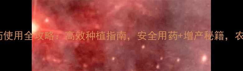 图片 🌱先隆达农药使用全攻略：高效种植指南，安全用药+增产秘籍，农民必看！🌾1