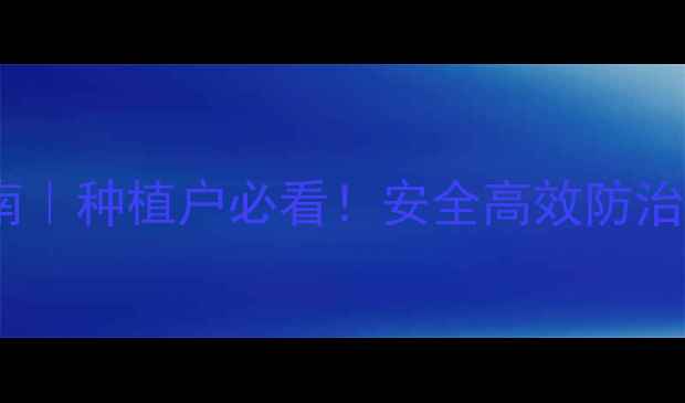 图片 🌱克百威农药最新使用指南｜种植户必看！安全高效防治蚜虫红蜘蛛的5大核心要点