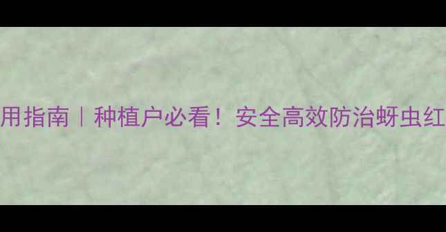 图片 🌱克百威农药最新使用指南｜种植户必看！安全高效防治蚜虫红蜘蛛的5大核心要点1