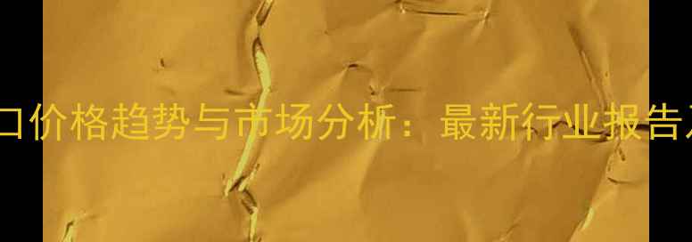 图片 🌱全球农药出口价格趋势与市场分析：最新行业报告及采购指南📊1