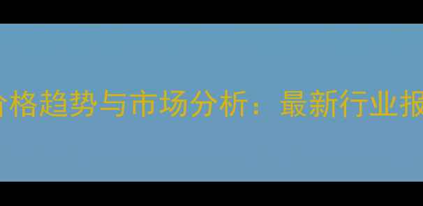 图片 🌱全球农药出口价格趋势与市场分析：最新行业报告及采购指南📊2