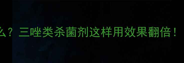 图片 🌱农业科普｜嘧霉胺是什么？三唑类杀菌剂这样用效果翻倍！白粉病稻瘟病防治全攻略1
