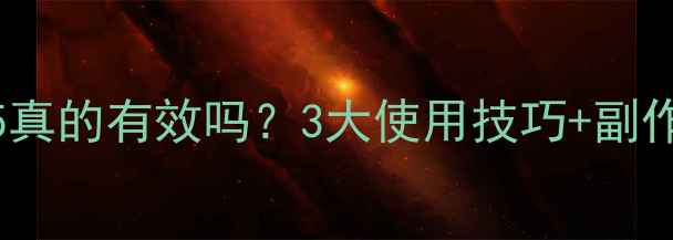 图片 🌱农药4755真的有效吗？3大使用技巧+副作用全！🌾2