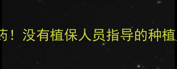 图片 🌱农药不是万能药！没有植保人员指导的种植户必看五大误区2