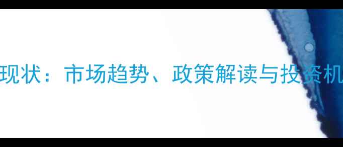 图片 🌱农药中间体行业现状：市场趋势、政策解读与投资机会（附最新数据）
