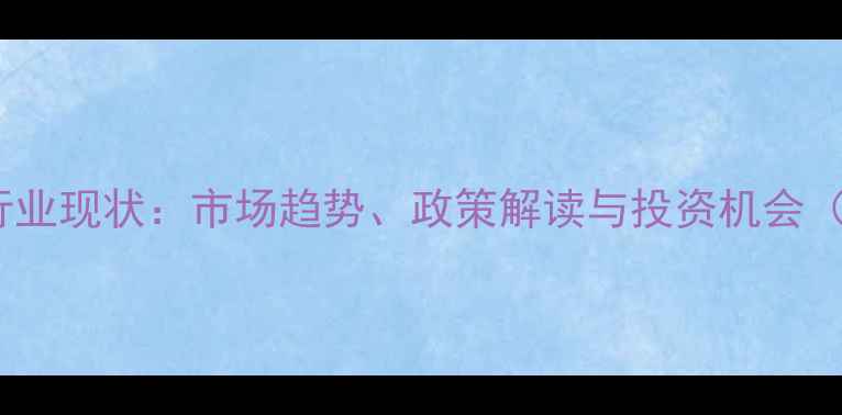 图片 🌱农药中间体行业现状：市场趋势、政策解读与投资机会（附最新数据）2