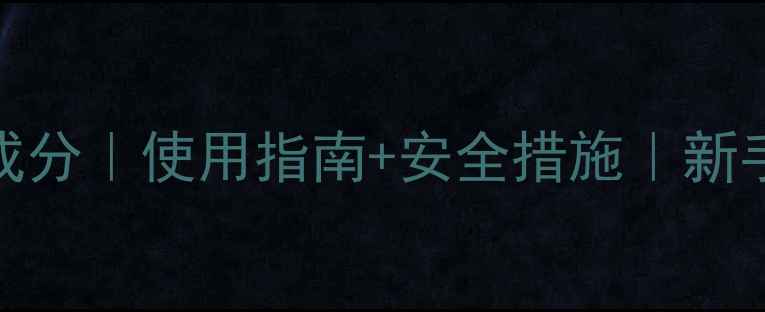图片 🌱农药代森联成分｜使用指南+安全措施｜新手必存种植技巧