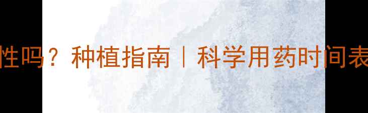 图片 🌱农药使用有季节性吗？种植指南｜科学用药时间表+增产增收技巧💡1