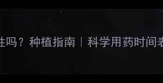 图片 🌱农药使用有季节性吗？种植指南｜科学用药时间表+增产增收技巧💡2