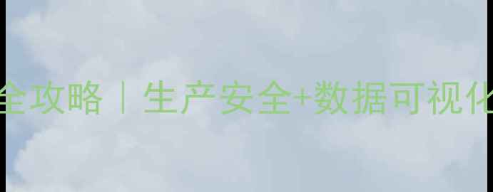 图片 🌱农药信息追溯设备全攻略｜生产安全+数据可视化的农业科技新趋势🔍