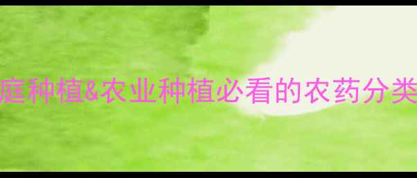 图片 🌱农药全攻略｜家庭种植&农业种植必看的农药分类与安全使用指南💡