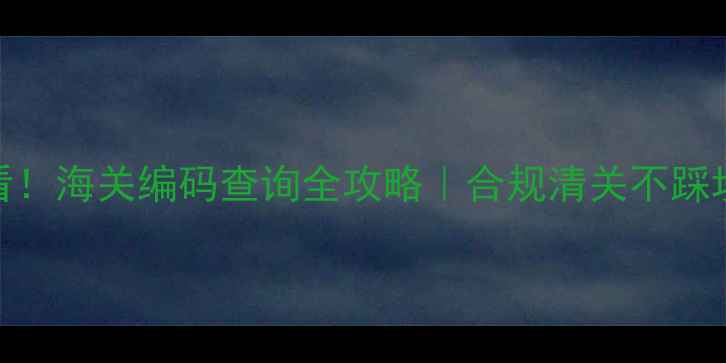 图片 🌱农药出口必看！海关编码查询全攻略｜合规清关不踩坑｜农业人必备