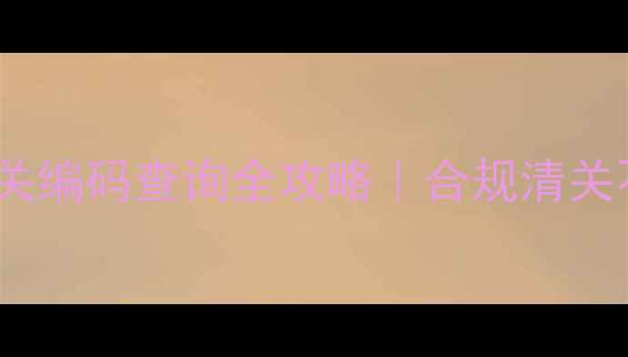 图片 🌱农药出口必看！海关编码查询全攻略｜合规清关不踩坑｜农业人必备2