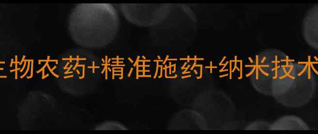 图片 🌱农药创新研发大！生物农药+精准施药+纳米技术，绿色农业新趋势🔥2