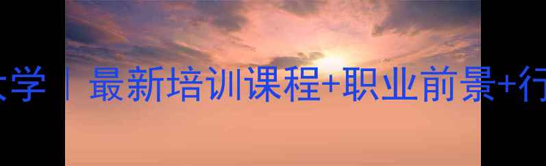 图片 🌱农药制剂大学｜最新培训课程+职业前景+行业趋势全🔥2