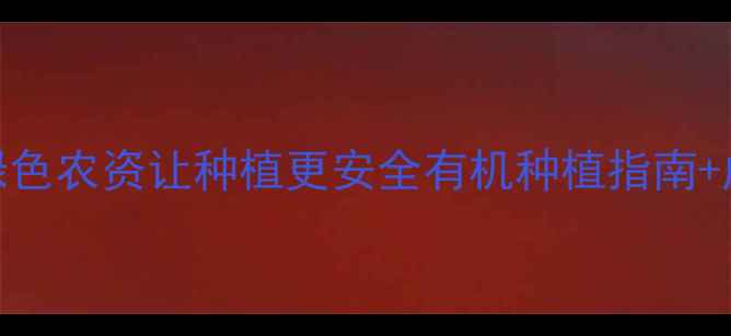 图片 🌱农药助剂替代方案｜5大绿色农资让种植更安全有机种植指南+成本对比表（附产品推荐）2