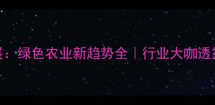 图片 🌱农药包装环保展：绿色农业新趋势全｜行业大咖透露未来5年方向！1