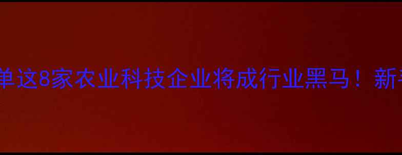 图片 🌱农药厂家推荐清单这8家农业科技企业将成行业黑马！新手必看避坑指南💡1