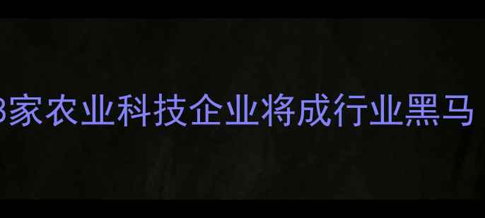 图片 🌱农药厂家推荐清单这8家农业科技企业将成行业黑马！新手必看避坑指南💡2