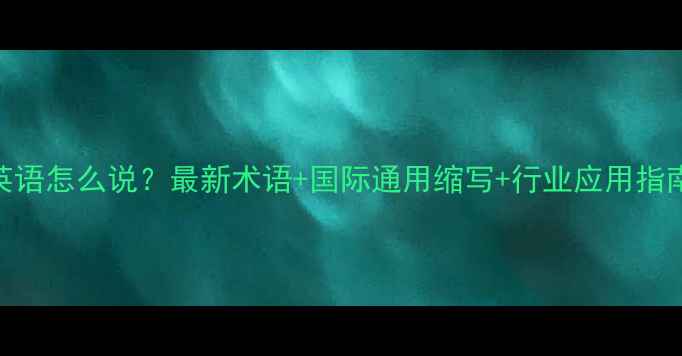 图片 🌱农药原药英语怎么说？最新术语+国际通用缩写+行业应用指南（附PDF）1