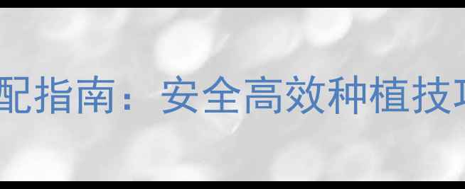 图片 🌱农药复配科学搭配指南：安全高效种植技巧，种植户必看！2