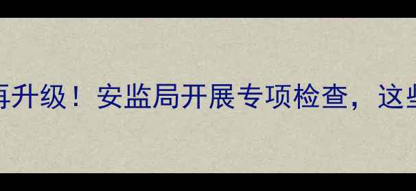图片 🌱农药安全使用再升级！安监局开展专项检查，这些重点农民必看🔍