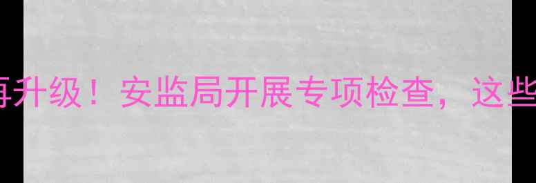 图片 🌱农药安全使用再升级！安监局开展专项检查，这些重点农民必看🔍1