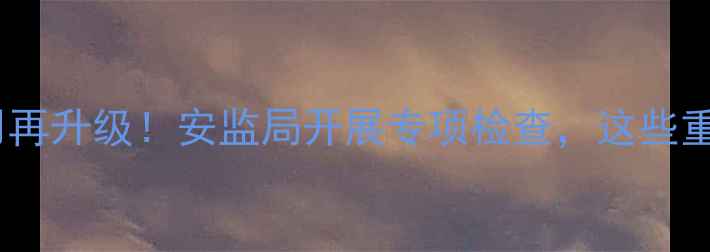 图片 🌱农药安全使用再升级！安监局开展专项检查，这些重点农民必看🔍2