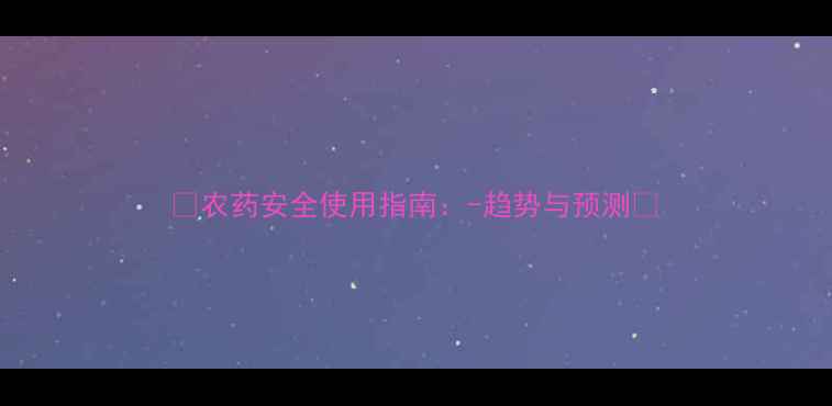 图片 🌱农药安全使用指南：-趋势与预测🌾