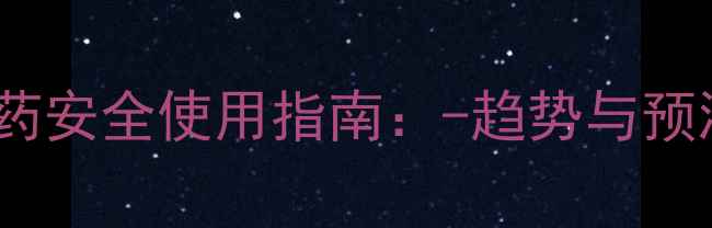 图片 🌱农药安全使用指南：-趋势与预测🌾1