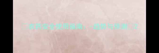 图片 🌱农药安全使用指南：-趋势与预测🌾2