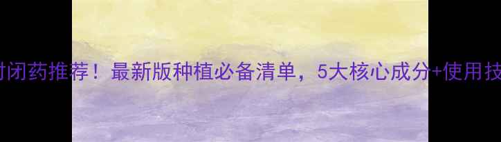 图片 🌱农药封闭药推荐！最新版种植必备清单，5大核心成分+使用技巧全✅1