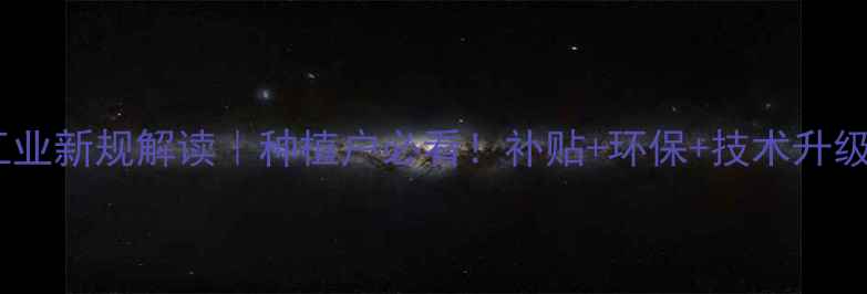 图片 🌱农药工业新规解读｜种植户必看！补贴+环保+技术升级全指南2