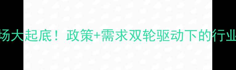 图片 🌱农药市场大起底！政策+需求双轮驱动下的行业趋势全💡