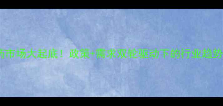 图片 🌱农药市场大起底！政策+需求双轮驱动下的行业趋势全💡1