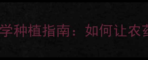 图片 🌱农药抗性基因｜科学种植指南：如何让农药再用3年不失效？🌾