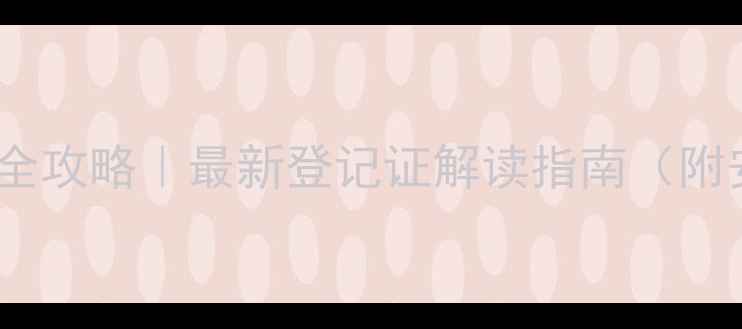 图片 🌱农药数字代码查询全攻略｜最新登记证解读指南（附安全间隔期计算表）1