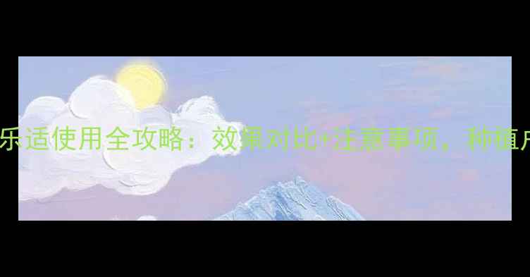 图片 🌱农药施乐适使用全攻略：效果对比+注意事项，种植户必看！1