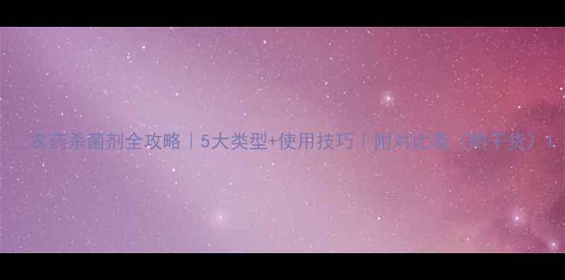 图片 🌱农药杀菌剂全攻略｜5大类型+使用技巧｜附对比表（附干货）1