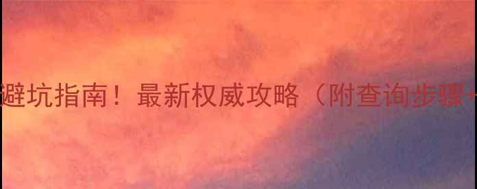 图片 🌱农药查询避坑指南！最新权威攻略（附查询步骤+常见错误）