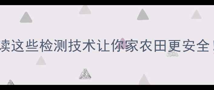 图片 🌱农药检测研究所权威解读这些检测技术让你家农田更安全！附选购指南&避坑清单🔍