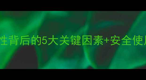 图片 🌱农药残留控制指南农药毒性背后的5大关键因素+安全使用秘籍！种植户必看干货🔥1