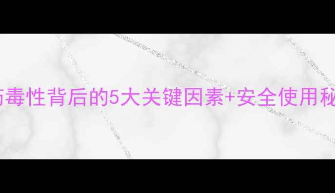 图片 🌱农药残留控制指南农药毒性背后的5大关键因素+安全使用秘籍！种植户必看干货🔥2