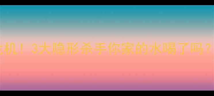 图片 🌱农药污染水危机！3大隐形杀手你家的水喝了吗？附自救指南🌊1