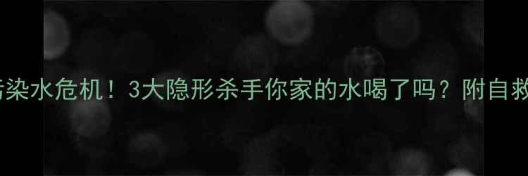 图片 🌱农药污染水危机！3大隐形杀手你家的水喝了吗？附自救指南🌊2