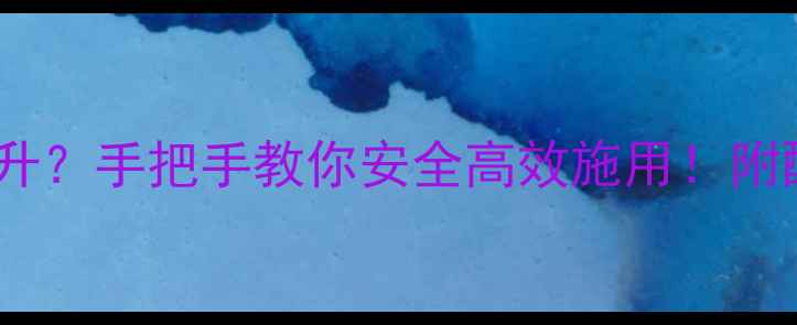 图片 🌱农药浓度30克升？手把手教你安全高效施用！附配比表+避坑指南