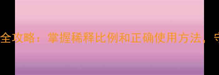 图片 🌱农药浓度计算全攻略：掌握稀释比例和正确使用方法，守护农田健康🌾1